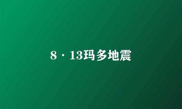 8·13玛多地震