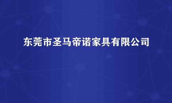 东莞市圣马帝诺家具有限公司