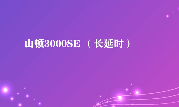 山顿3000SE （长延时）