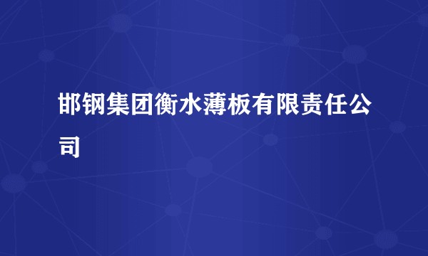 邯钢集团衡水薄板有限责任公司