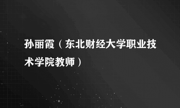 孙丽霞（东北财经大学职业技术学院教师）