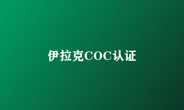 伊拉克COC认证