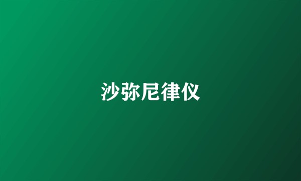 沙弥尼律仪