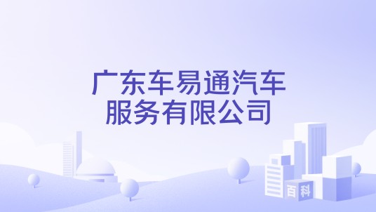 广东车易通汽车服务有限公司