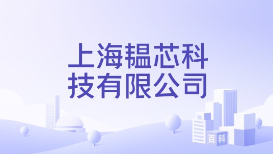 上海韫芯科技有限公司