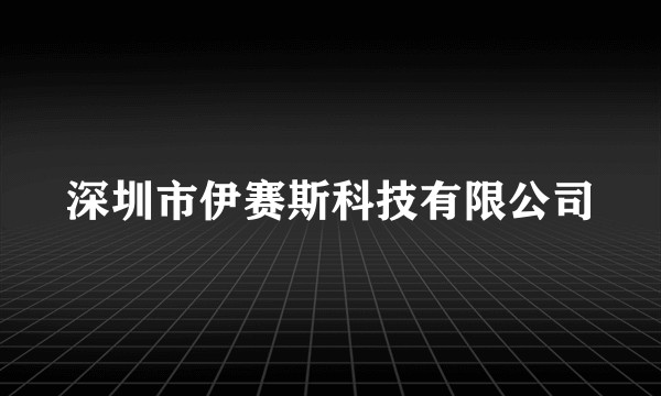 深圳市伊赛斯科技有限公司