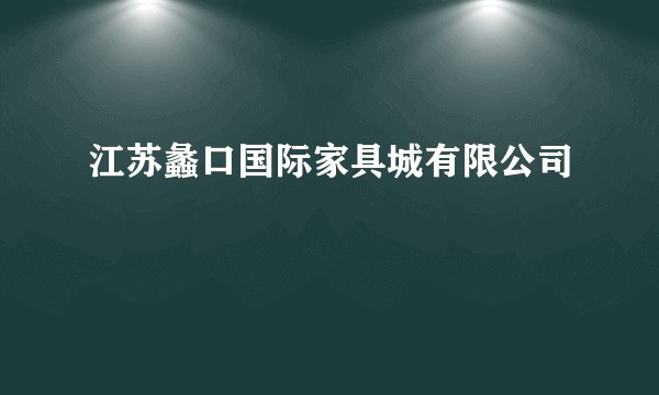 江苏蠡口国际家具城有限公司
