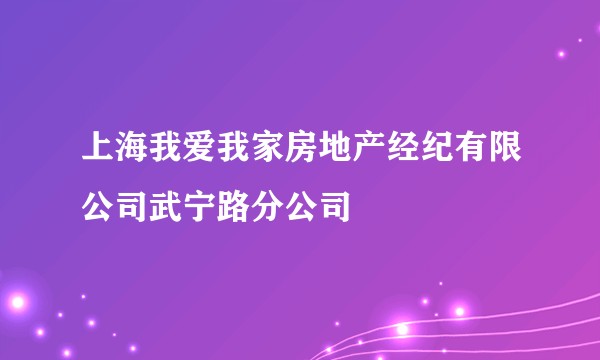 上海我爱我家房地产经纪有限公司武宁路分公司