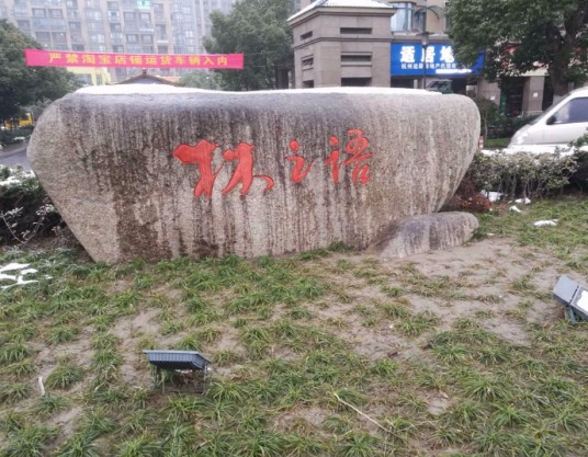 林之语（杭州萧山区的住宅楼盘）