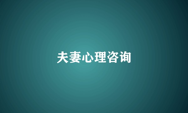夫妻心理咨询