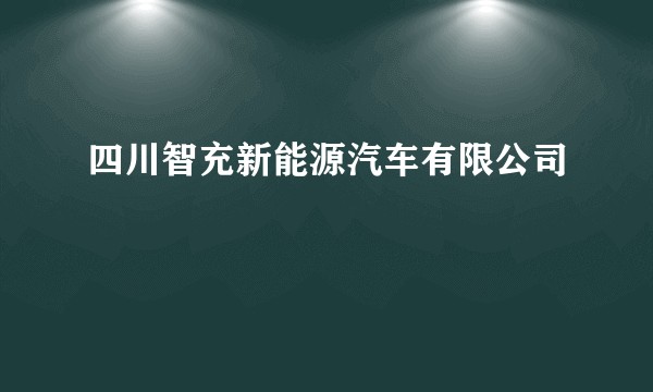 四川智充新能源汽车有限公司