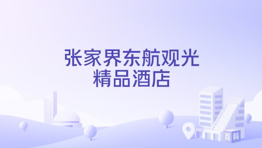 张家界东航观光精品酒店