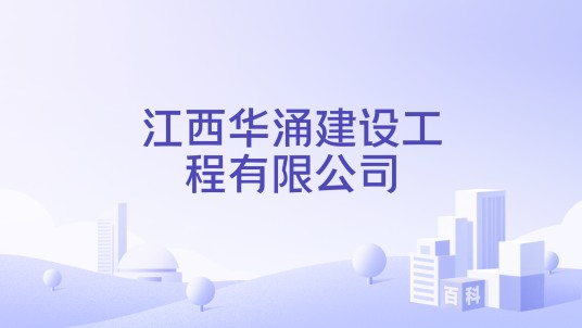 江西华涌建设工程有限公司