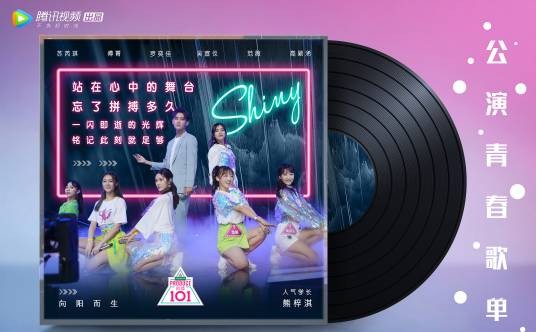 shiny（2018年女团选秀节目《创造101》第8期竞演歌曲）
