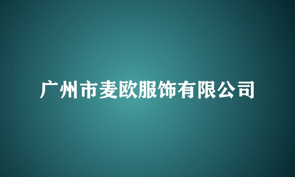 广州市麦欧服饰有限公司