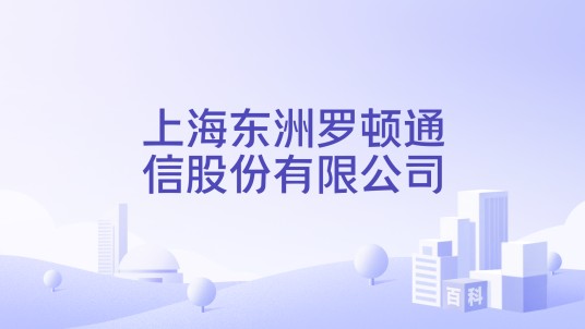 上海东洲罗顿通信股份有限公司