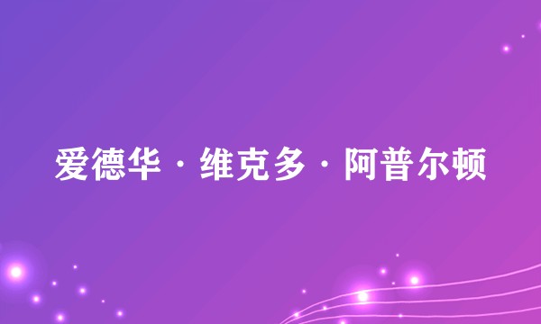 爱德华·维克多·阿普尔顿