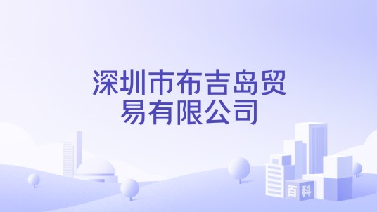 深圳市布吉岛贸易有限公司