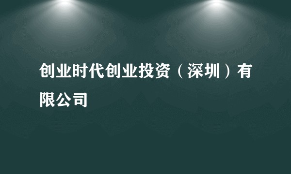 创业时代创业投资(深圳)有限公司