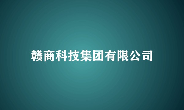 赣商科技集团有限公司