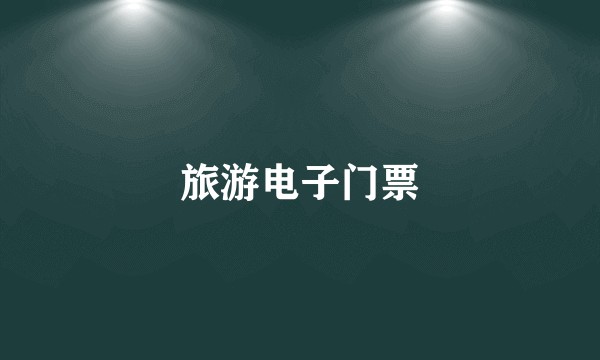 旅游电子门票