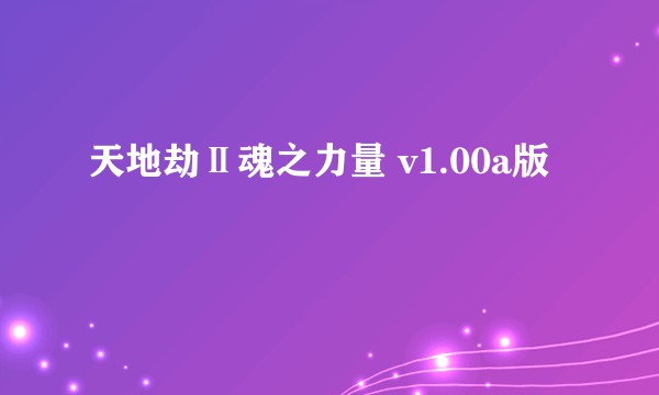 天地劫Ⅱ魂之力量 v1.00a版