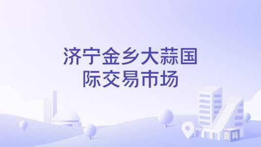 济宁金乡大蒜国际交易市场