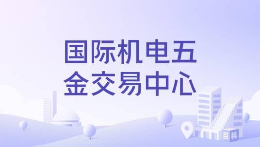 国际机电五金交易中心