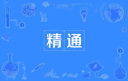 精通(网络流行词)