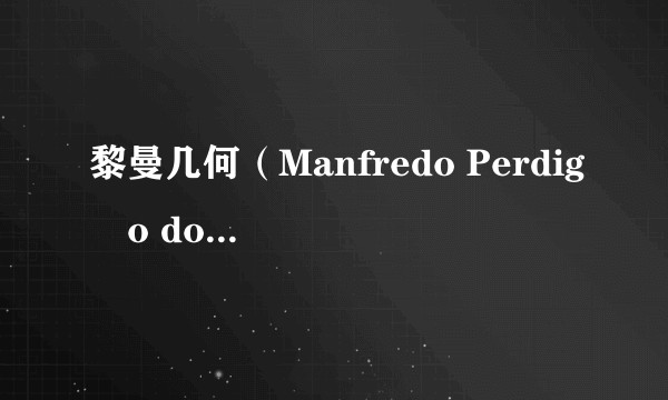 黎曼几何（Manfredo Perdigão do Carmo撰写的微分几何专著）