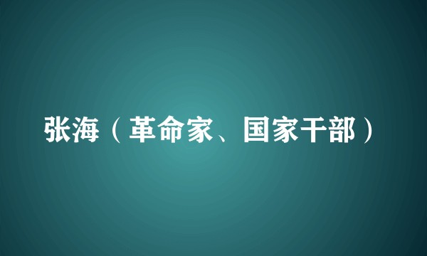 张海（革命家、国家干部）