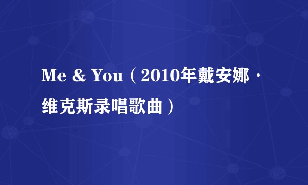 Me & You(2010年戴安娜·维克斯录唱歌曲)