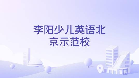 李阳少儿英语北京示范校