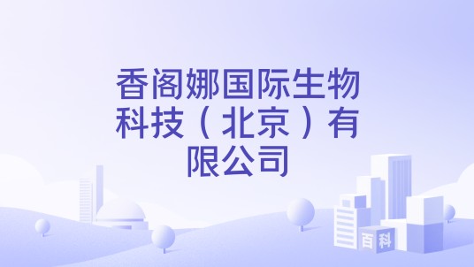 香阁娜国际生物科技（北京）有限公司