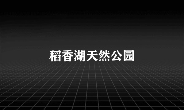 稻香湖天然公园