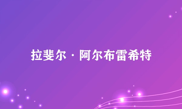 拉斐尔·阿尔布雷希特