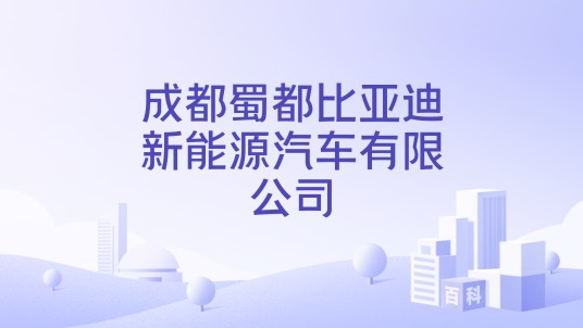成都蜀都比亚迪新能源汽车有限公司