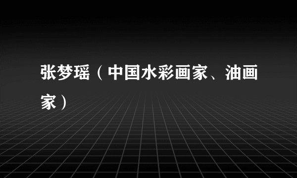 张梦瑶（中国水彩画家、油画家）