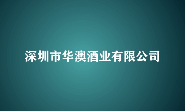 深圳市华澳酒业有限公司