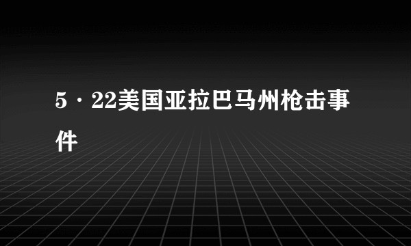 5·22美国亚拉巴马州枪击事件