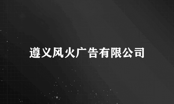 遵义风火广告有限公司