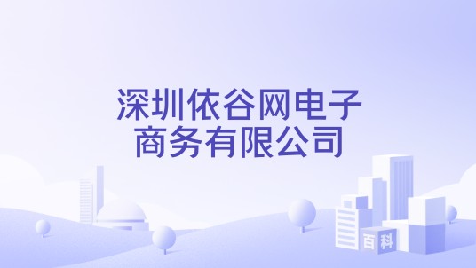 深圳依谷网电子商务有限公司