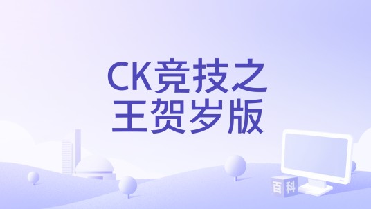 CK竞技之王贺岁版
