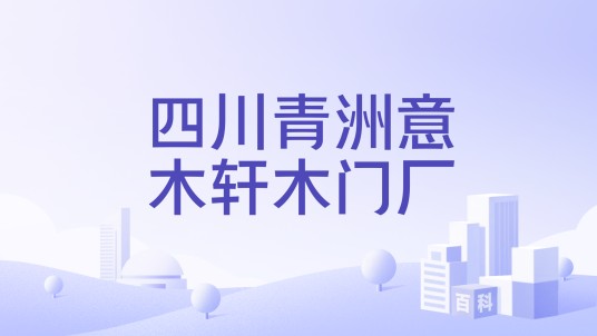 四川青洲意木轩木门厂