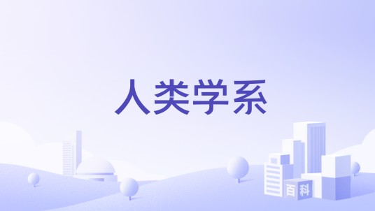 人类学系