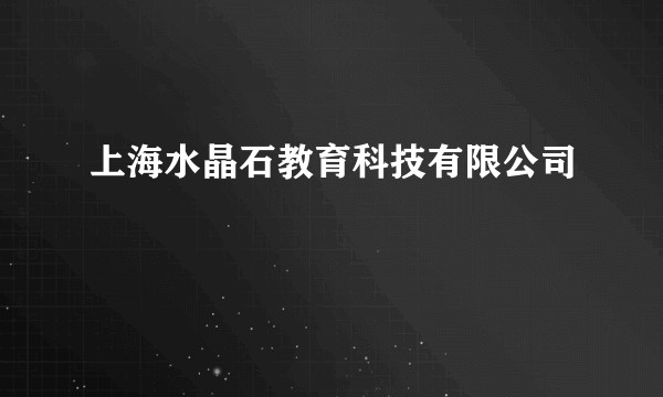 上海水晶石教育科技有限公司
