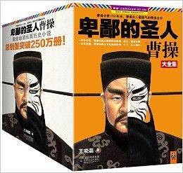 卑鄙的圣人：曹操·珍藏版大全集