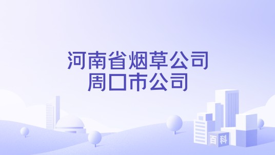 河南省烟草公司周口市公司