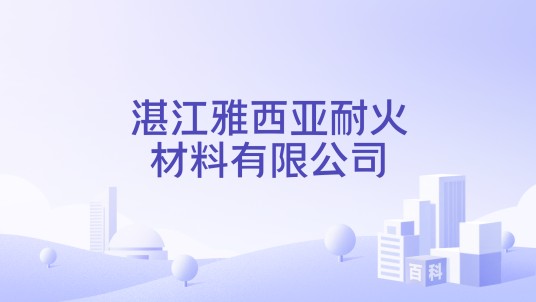 湛江雅西亚耐火材料有限公司