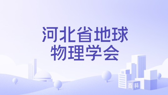 河北省地球物理学会